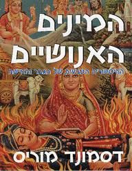 המינים האנושיים