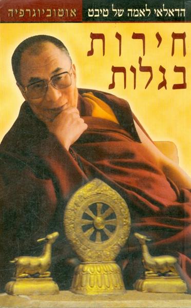 חירות בגלות