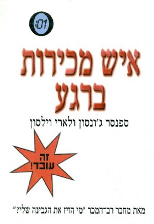 איש מכירות ברגע