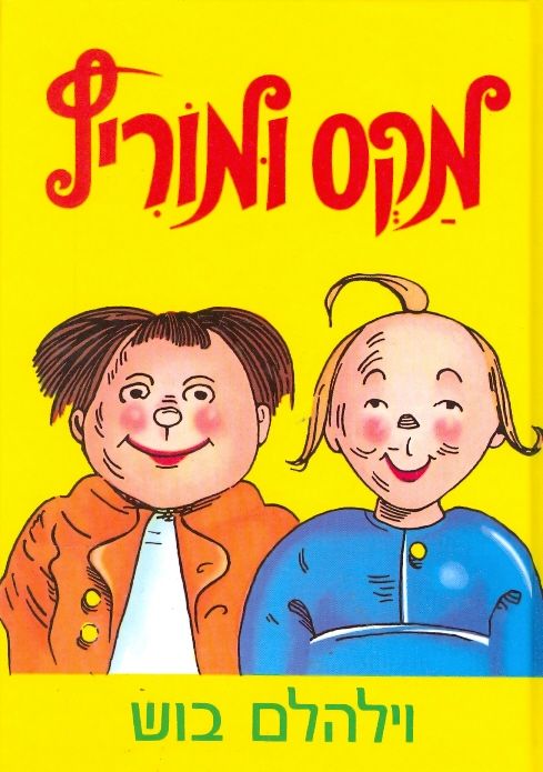 מקס ומוריץ