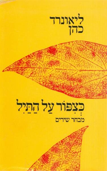 כצפור על התיל