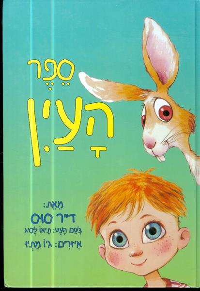 ספר העין דר סוס