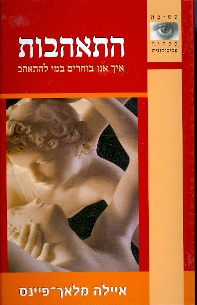 התאהבות איך בוחרים במי להתאהב