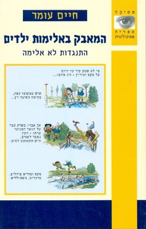 המאבק באלימות ילדים