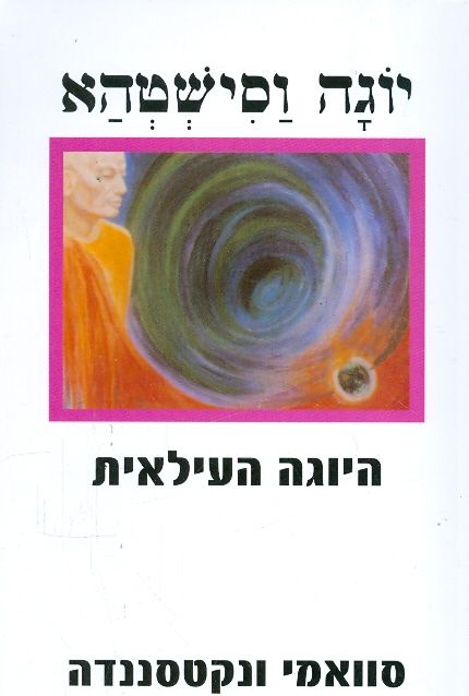 יוגה וסישטהא