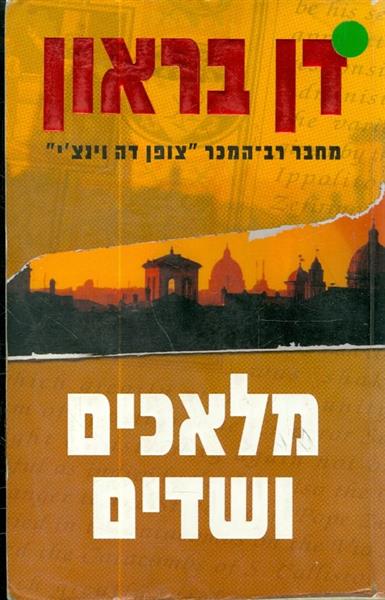 מלאכים ושדים