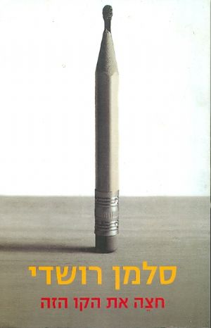 חצה את הקו הזה