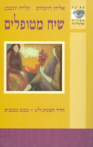 שיח מטופלים
