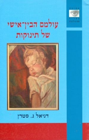 עולמם הבין אישי של תינוקות