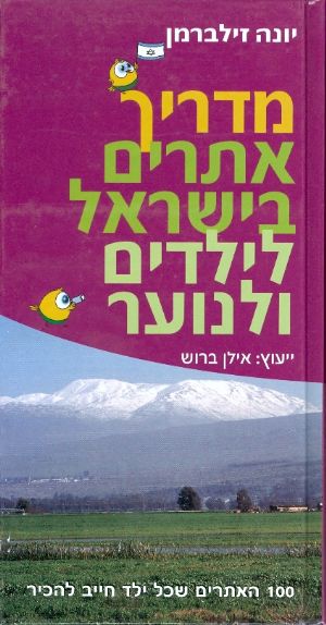 מדריך אתרים בישראל לילדים ולנוער