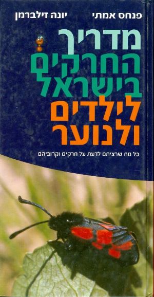מדריך החרקים בישראל לילדים ונוער