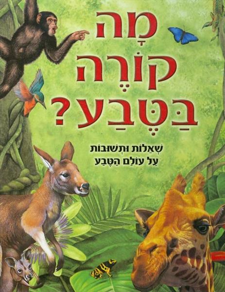 מה קורה בטבע
