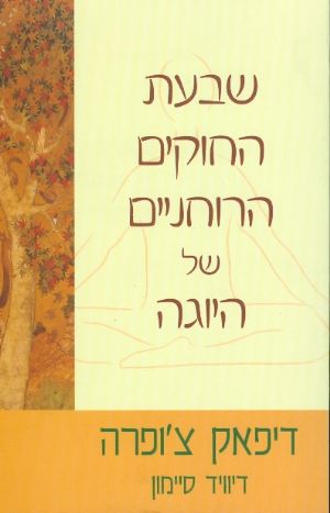 שבעת החוקים הרוחניים של היוגה