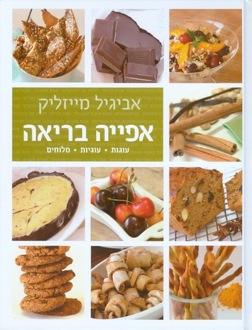 אפייה בריאה