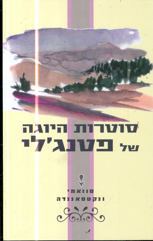 סוטרות היוגה של פטנגלי