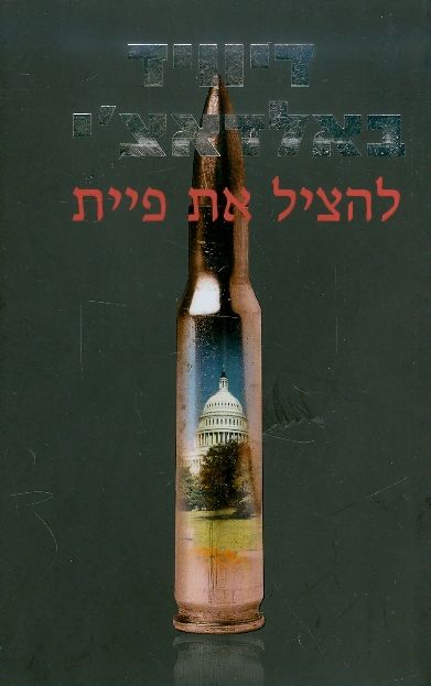 להציל את פיית