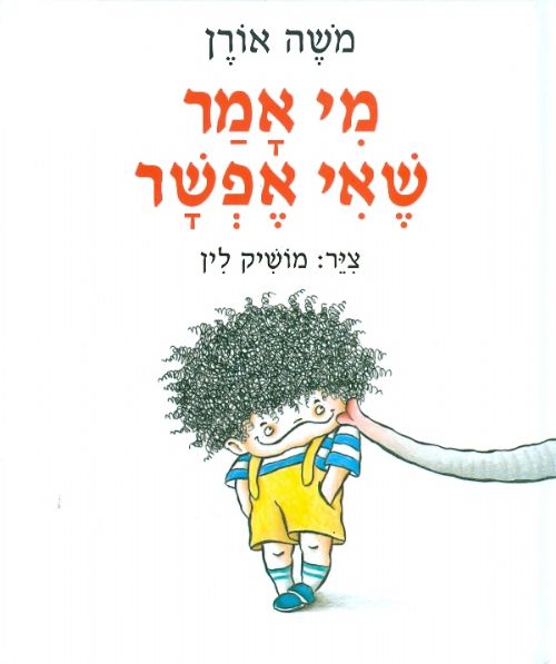 מי אמר שאי אפשר
