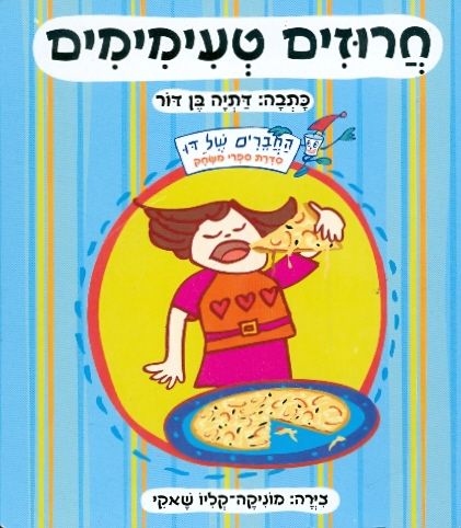 חרוזים טעימימים