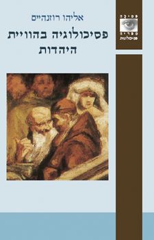 פסיכולוגיה בהווית היהדות