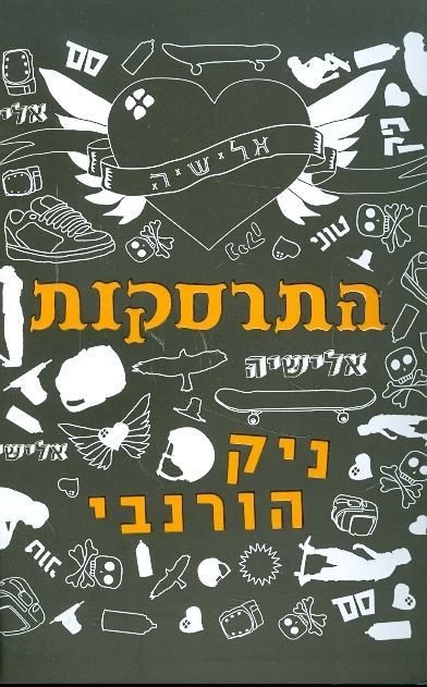 התרסקות