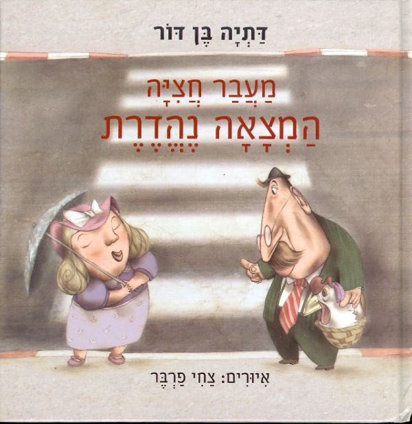 מעבר חציה המצאה נהדרת