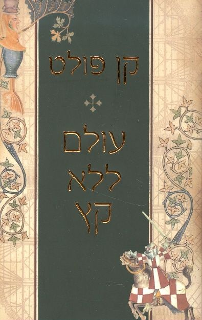 עולם ללא קץ