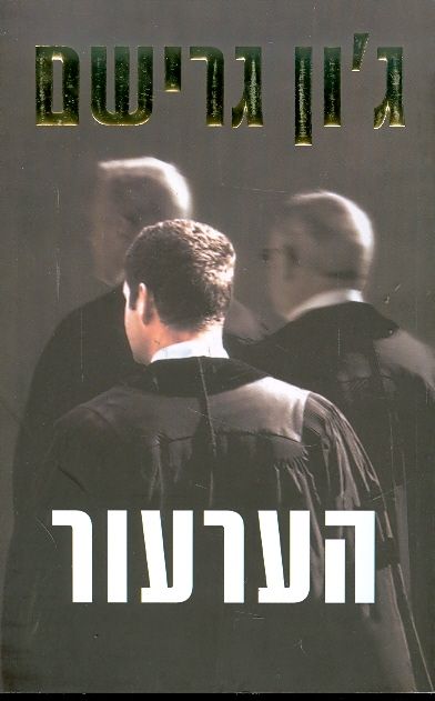 הערעור