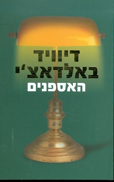 האספנים