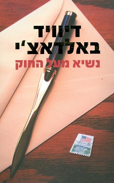 נשיא מעל החוק