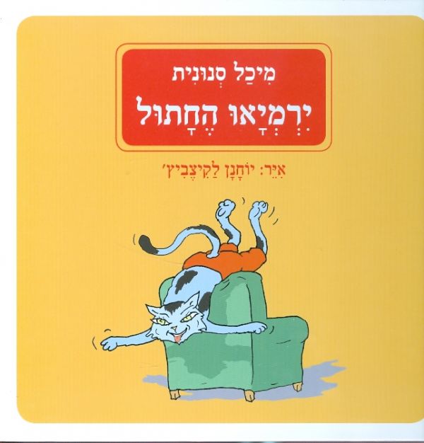 ירמיאו החתול