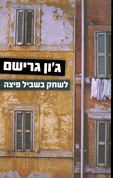 לשחק בשביל פיצה