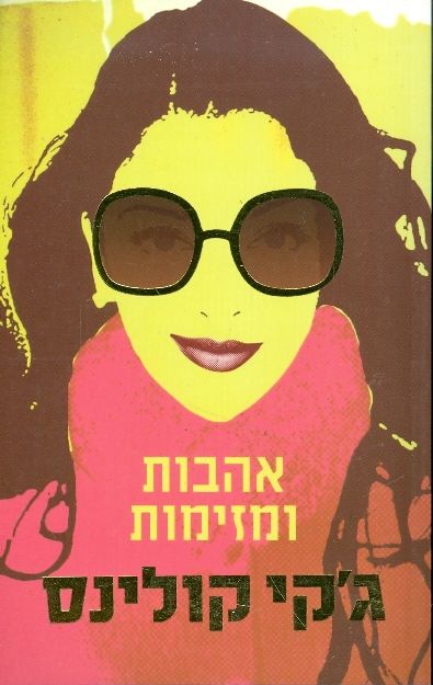 אהבות ומזימות