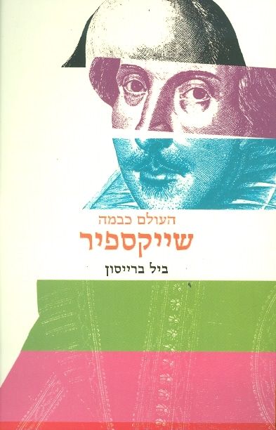 העולם כבמה שייקספיר