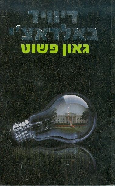גאון פשוט