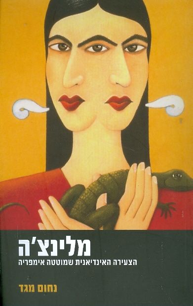 מלינצה