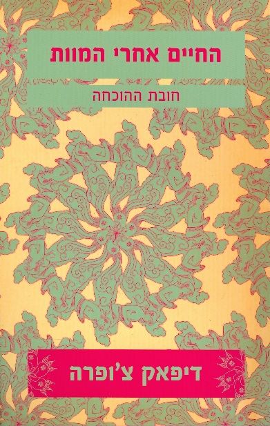 החיים אחרי המוות