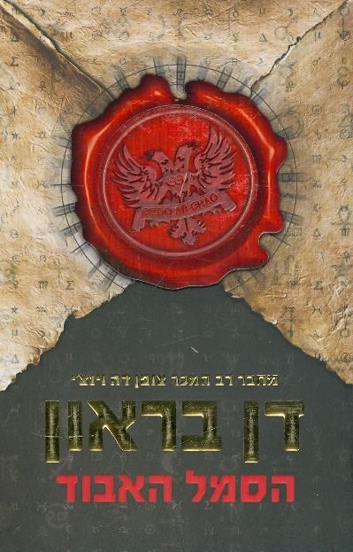 הסמל האבוד