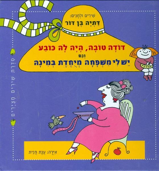 דודה טובה היה לה כובע וגם יש לי משפחה מיחדת במינה