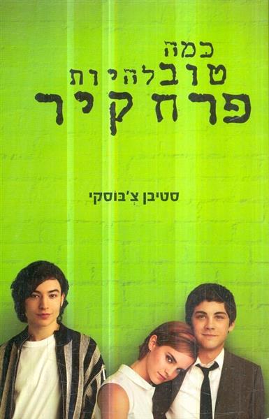 כמה טוב להיות פרח קיר