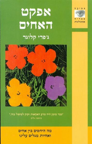 אפקט האחים מה היחסים בין אחים ואחיות מגלים עלינו