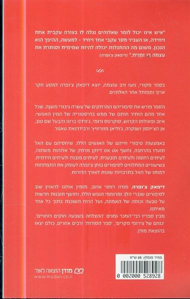 אלוהים סיפור של התגלות מאת דיפאק צופרה