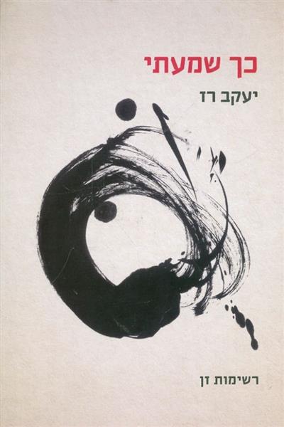 כך שמעתי רשימות זן