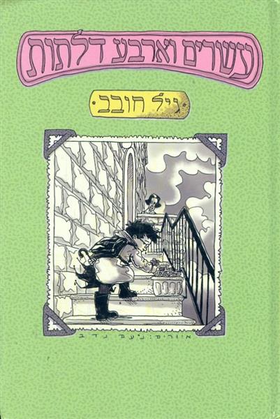 עשרים וארבע דלתות מאת גיל חובב