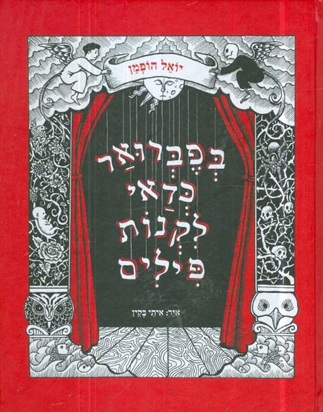 בפבואר כדאי לקנות פילים