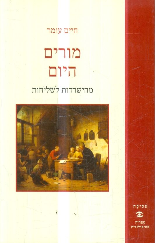 מורים היום מהישרדות לשליחות