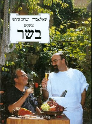 מבשלים בשר