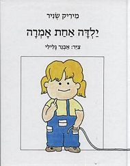 ילדה אחת אמרה
