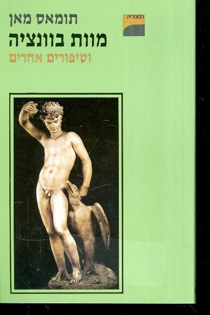 מוות בוונציה ושאר סיפורים