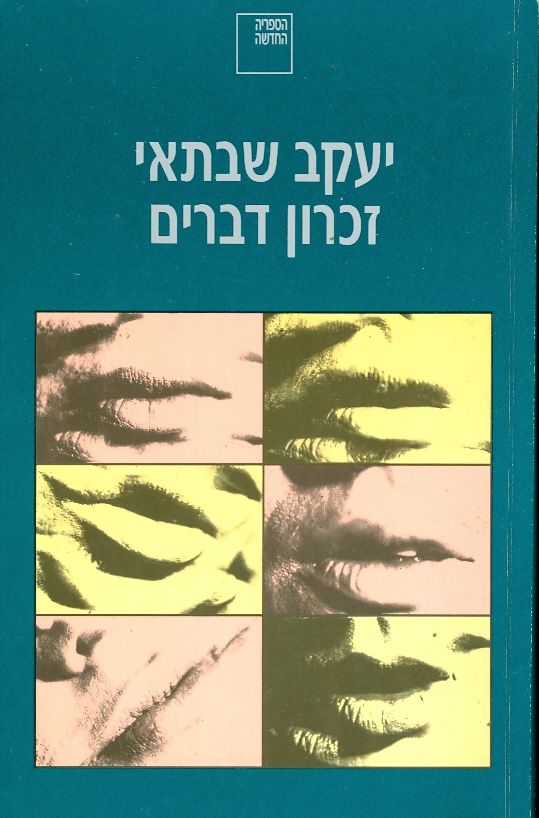 זכרון דברים