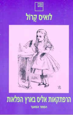 הרפתקאות אליס בארץ הפלאות הספר המוער